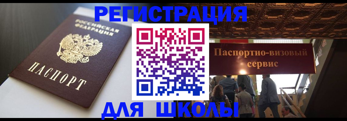 прописка для школы в Новой Ляле